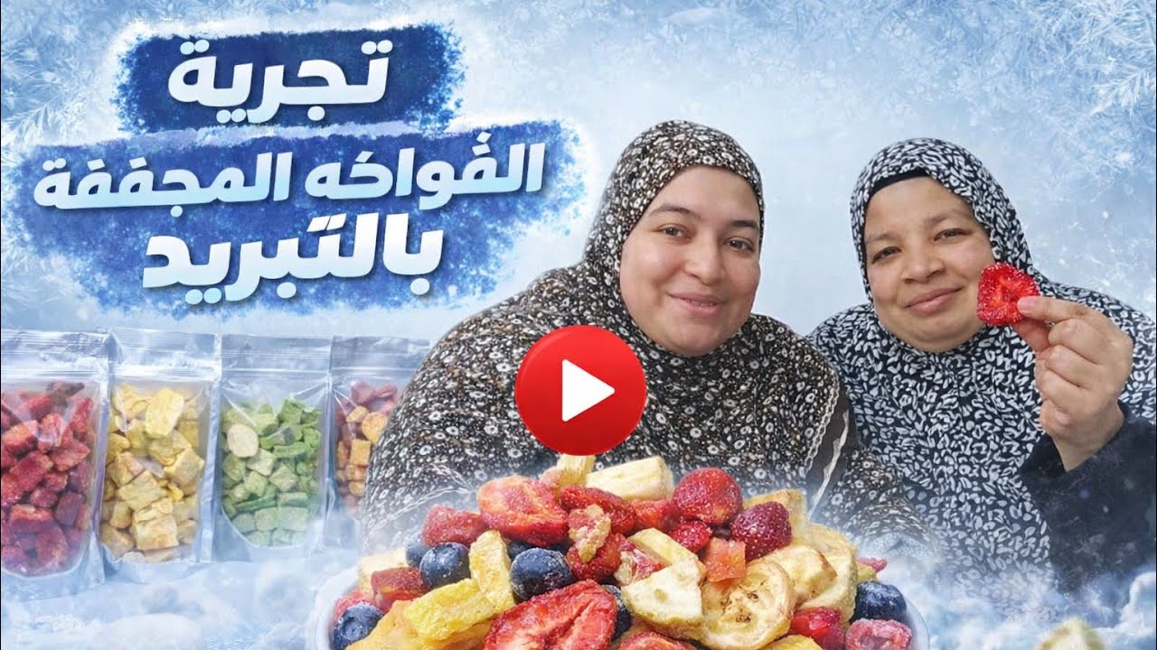 أنا وحماتي لأول مره نجرب الفواكه المجففة بالتبريد 