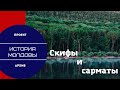 Скифы и сарматы. История Молдовы