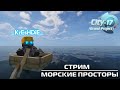 λ |СТРИМ| City-17 [Grand Project] МОРСКИЕ ПРОСТОРЫ λ