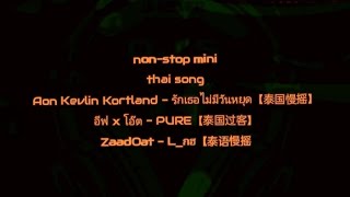 nonstop miniREMIX⚡Aon Kevlin Kortland-รักเธอไม่มีวันหยุด【泰国慢摇】_อีฟXโอ๊ต-PURE【泰国过客】_ZaadOat-L_กฮ【泰语慢摇