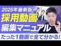 【完全保存版】若者に刺さる採用動画の作り方｜プロが教える企画〜編集までの5ステップ