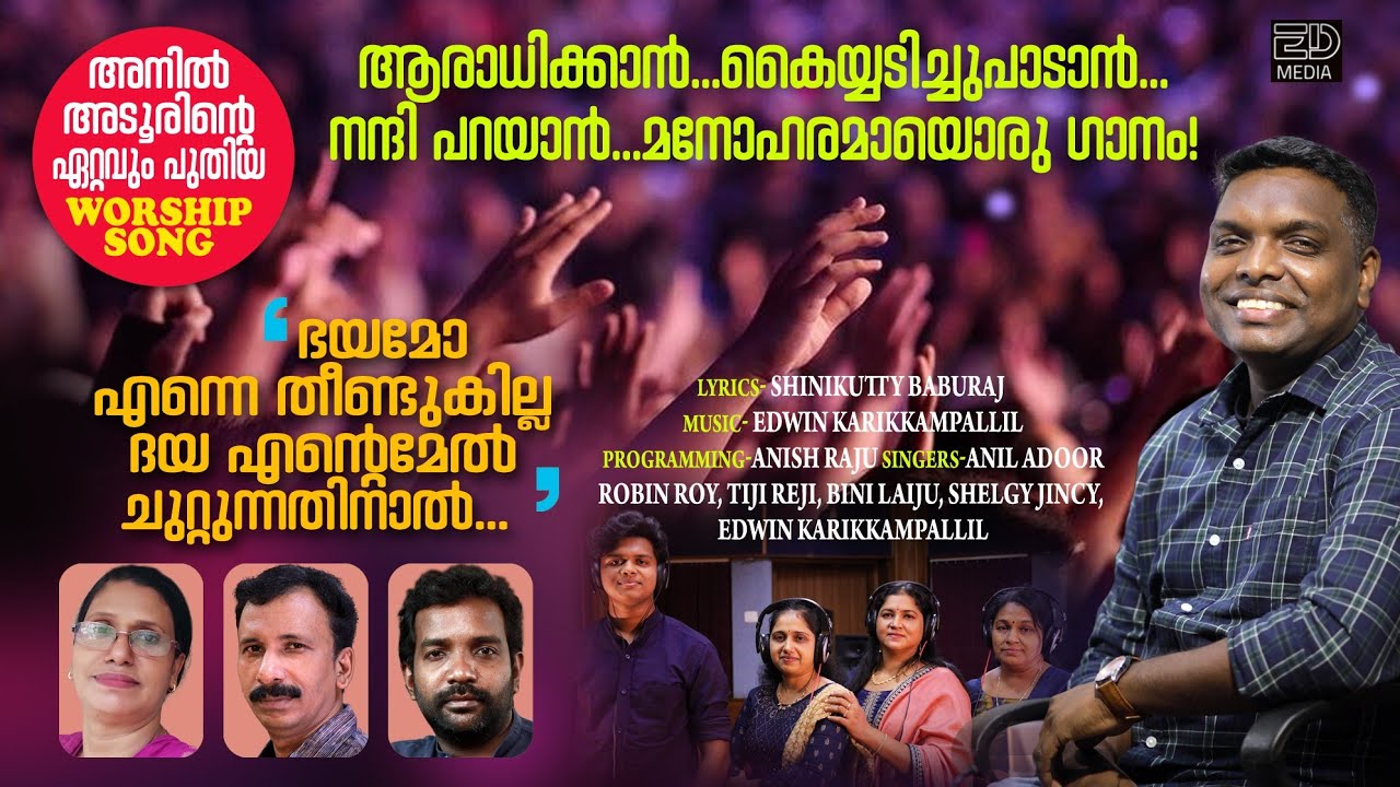 BHAYAMO ENNE THEENDUKILLA|ഭയമോ എന്നെ തീണ്ടുകില്ല|ANIL ADOOR|EDWIN KARIKKAMPALLIL| SHINIKUTTY BABURAJ