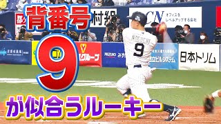 【打撃センス光る】野口智哉『“背番号9”が似合うルーキー 』