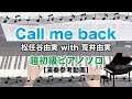 Call me back / 松任谷由実 with 荒井由実 [超初級ピアノソロ 演奏参考動画]