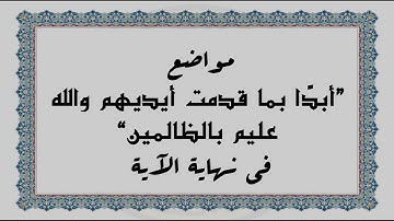 متشابهات القرآن الكريم: مواضع "أبدًا بما قدمت أيديهم والله عليم بالظالمين" في نهاية الآية