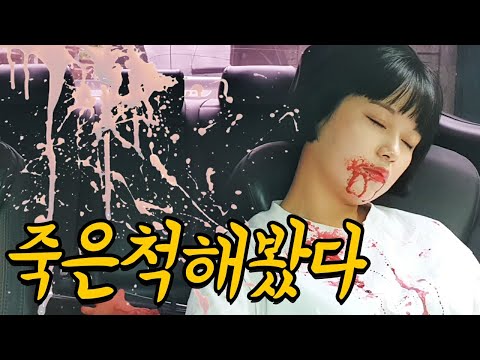 남친에게 죽은 척 몰카를 해봤다.반응 대박?ㅋㅋㅋ(ft.레전드 몰카)/I pretended to be dead to my boyfriend.reaction jackpot