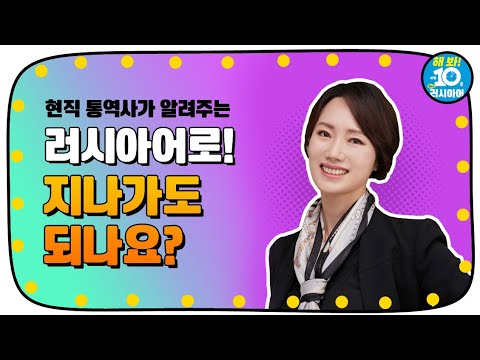 [해봐! 하루 10분 왕초보 러시아어] 38과 지나가도 되나요?