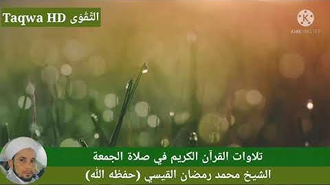 تلاوات القرآن الكريم في صلاة الجمعة/القارئ الشيخ محمد رمضان القيسي (حفظه ﷲ)