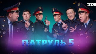 Патруль 5 - 1 серия Патруль 5 - 1 серия