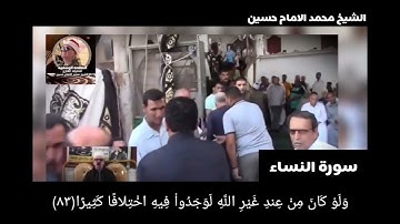 افلا يتدبرون القران من روائع سورة النساء لامام القراء فضيلة القارئ الشيخ محمد الامام حسين