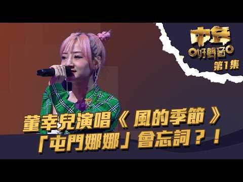 中年好聲音 ｜ 第1集｜ 董幸兒 演唱《 風的季節 》 「 屯門娜娜 」會忘詞？！ ｜ 董幸兒 ｜ 屯門娜娜 ｜ TVB綜藝