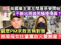 移英香港人母女受￼童黨困擾，￼￼苦無對策，事發相片嚴重程度震撼鬆仔❓