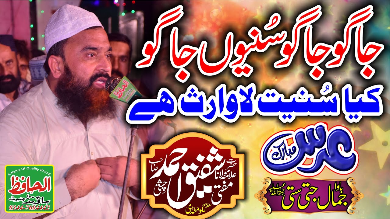 Kia Suniyat La waris he Allama Mufti Shafiq Chishti Of Gaggo Mandi New Bayan 2025 jamal Jatti Satti