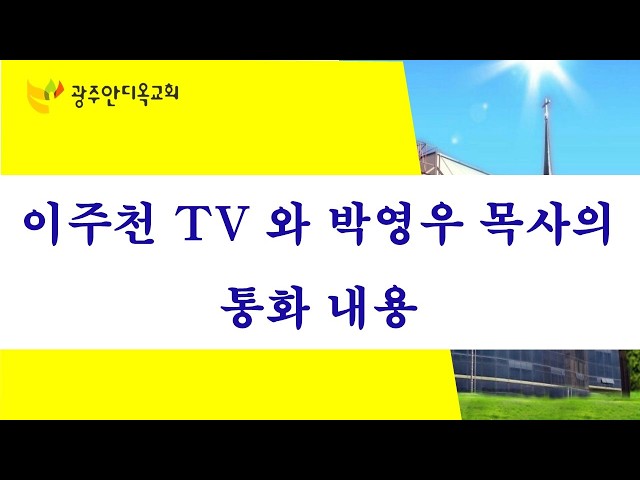 이주천tv와 박영우목사의 통화내용