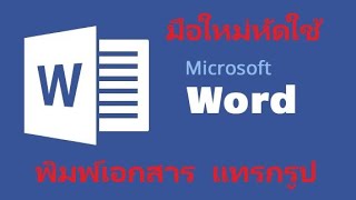 มือใหม่หัดพิมพ์ Microsoft Word พิมพ์เอกสาร แทรกรูป Microsoft Word เบื้องต้น