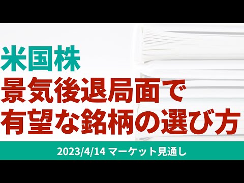 【米国株】景気後退局面で有望な米国株の選び方【4/14 ...