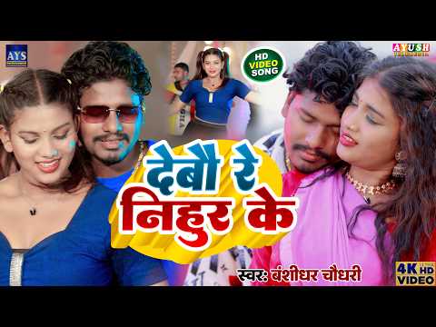 #VIDEO | Banshidhar Chaudhary Ka Nonstop Maithili Hot Gana 2026 | Debau Re Nihur Ke | JUKEBOX 2026