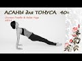 Асаны для тонуса 40+ с Оксаной Роговой