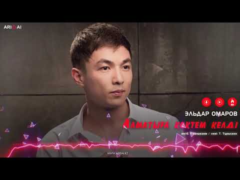 Эльдар Омаров - Алматыға Көктем Келді фото