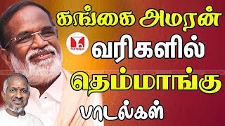 இளையராஜா இசையில் கங்கைஅமரன் வரிகளில் | Best  Super Hit Thenmangu Tamil Songs | Hornpipe Record Label