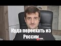 Куда переехать из России если завтра уже начнется