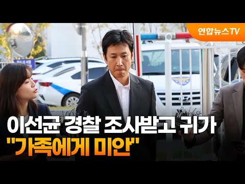 &#39;마약 혐의&#39; 이선균 경찰 조사받고 귀가…&quot;가족에게 미안&quot; / 연합뉴스TV (YonhapnewsTV)