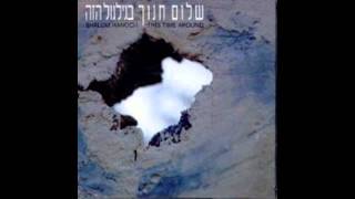 שלום חנוך - ככה וככה chords