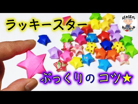 折り紙の星「ラッキースター」これでぷっくり★綺麗にふくらむ！how to make lucky star【音声解説あり】 / ばぁばの折り紙