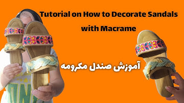 (DIY) Tutorial of Macrame Sandals آموزش صندل مکرومه #مکرومه #macrame #handmade #آموزش #صندل #هنردست