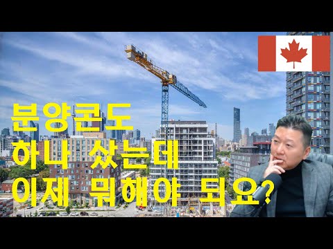 분양 콘도 계약에서 클로징 까지의 절차 간단히 설명. 콘도 입주를 기다리시는분, 신규 에이젼트 필수 시청. #콘도분양 #콘도클로징