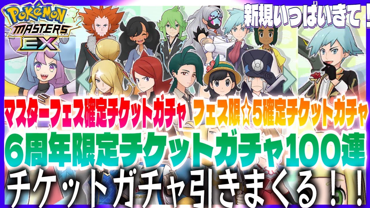 #126【初心者ポケマスEX】チケット100枚貯まったので！6周年記念チケットガチャ一気に引きます！マスターフェス確定チケットガチャ&フェス限定☆5確定チケットガチャも！果たして結果は・・【女性実況】