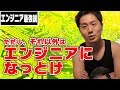 絶対にエンジニアになってはいけない人とは【ハイクラス人材】