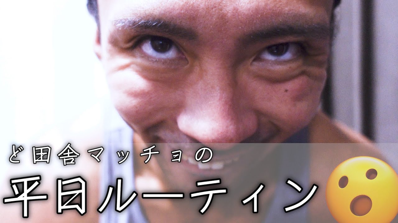 ど田舎一人暮らしblog リアル過ぎるマッチョの平日ルーティン Youtube ど田舎一人暮らしblog リアル過ぎるマッチョの平日ルーティン Youtube