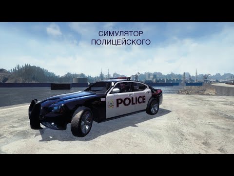 Симулятор полицейского | ИГРОМАН