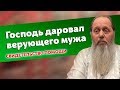 Свидетельство помощи Божией: Господь даровал верующего мужа (прот. Владимир Головин)