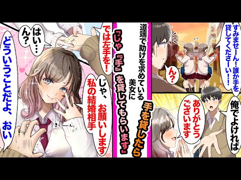 【漫画】道端で助けを求めてる美女に手を貸した俺→左手の薬指に指輪をつけられ「結婚相手に困ってたんですよ…私の」結婚相手になってしまった