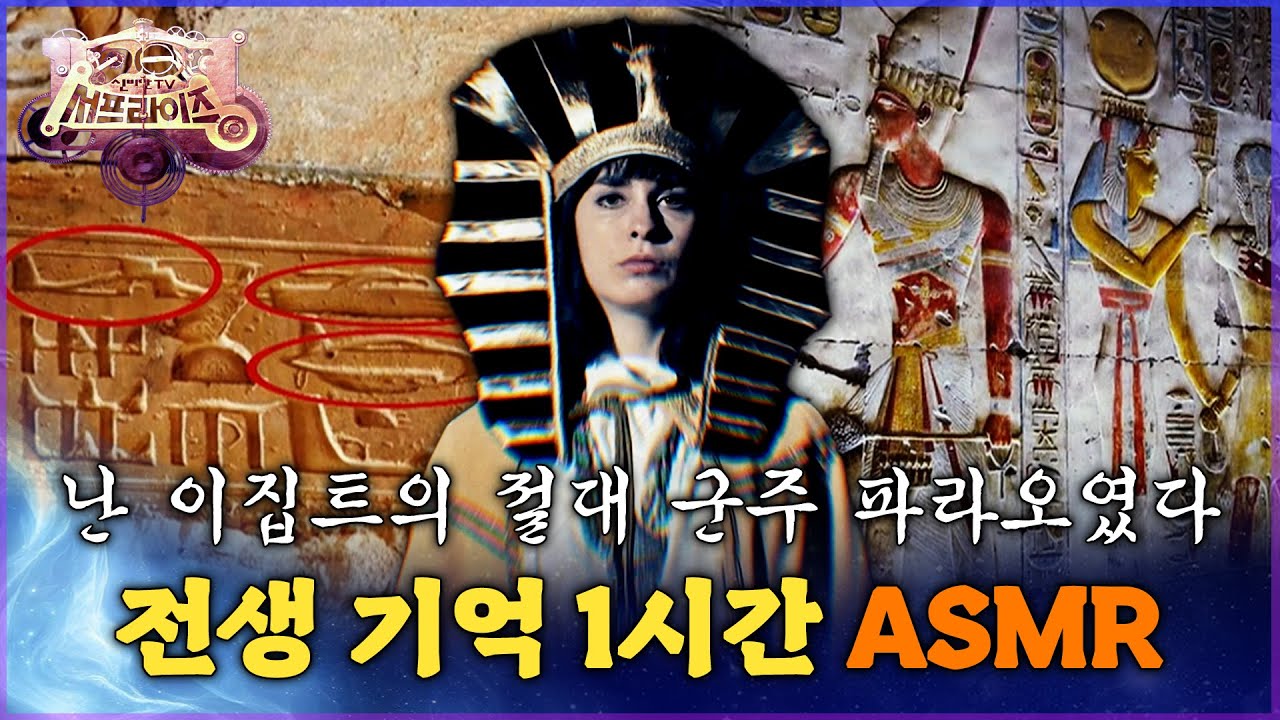 [서프라이즈 ASMR] 난 이집트의 절대 군주 파라오였다 전생 기억 1시간 ASMR MBC 191124 방송