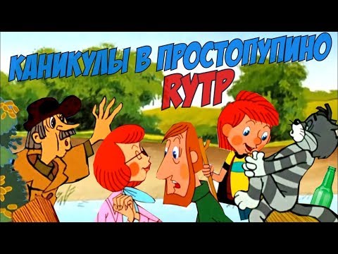 Каникулы в Простопупино | RYTP