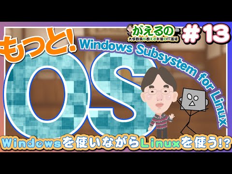 「WindowsでLinuxが動く？！WSLとは」【がえるの/大学教員が教える午後のIT道場】