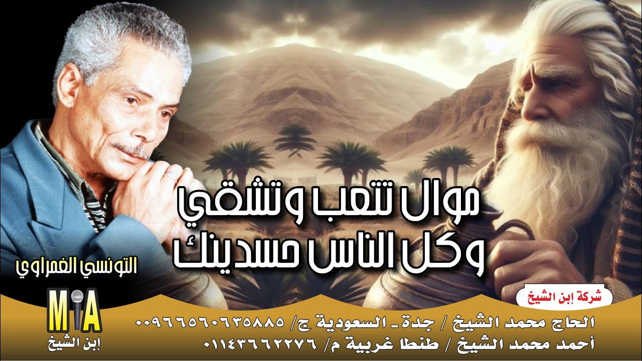 التونسي الغمراوي موال تتعب وتشقي وكل الناس حسدين 💔😭 - YouTube