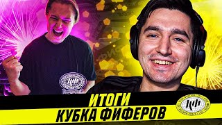 ИТОГИ КУБКА ФИФЕРОВ 2021