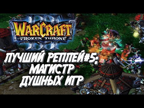 Видео: ТОП 5 МАГИСТР ДУШНЫХ ИГР: Infi (Hum) vs Fly100% (Orc) Warcraft 3 The Frozen Throne