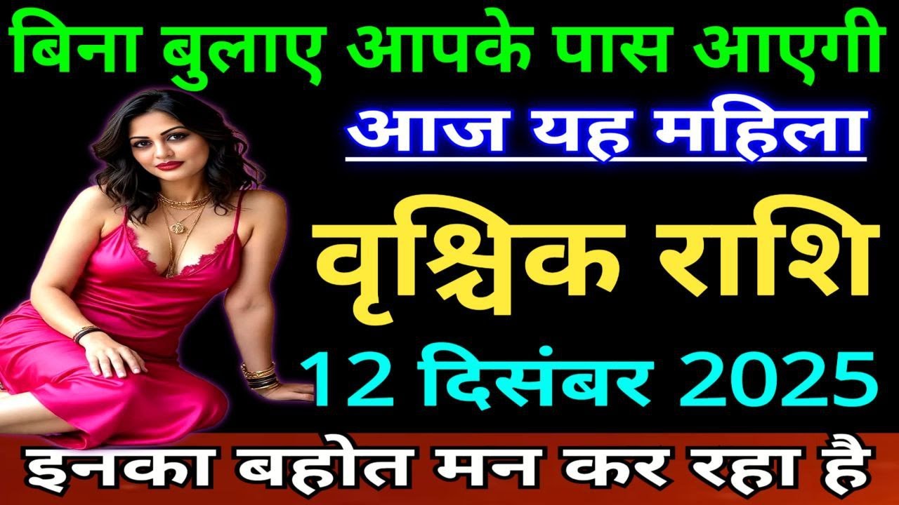 वृश्चिक राशि वालों वालों बिना बुलाए आपके पास आयेगी आज यह महिला इसका मन कर रहा है