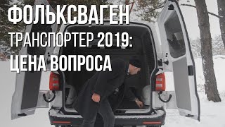 Фольксваген Транспортер 6. Фольксваген цена T6: 35 400 $