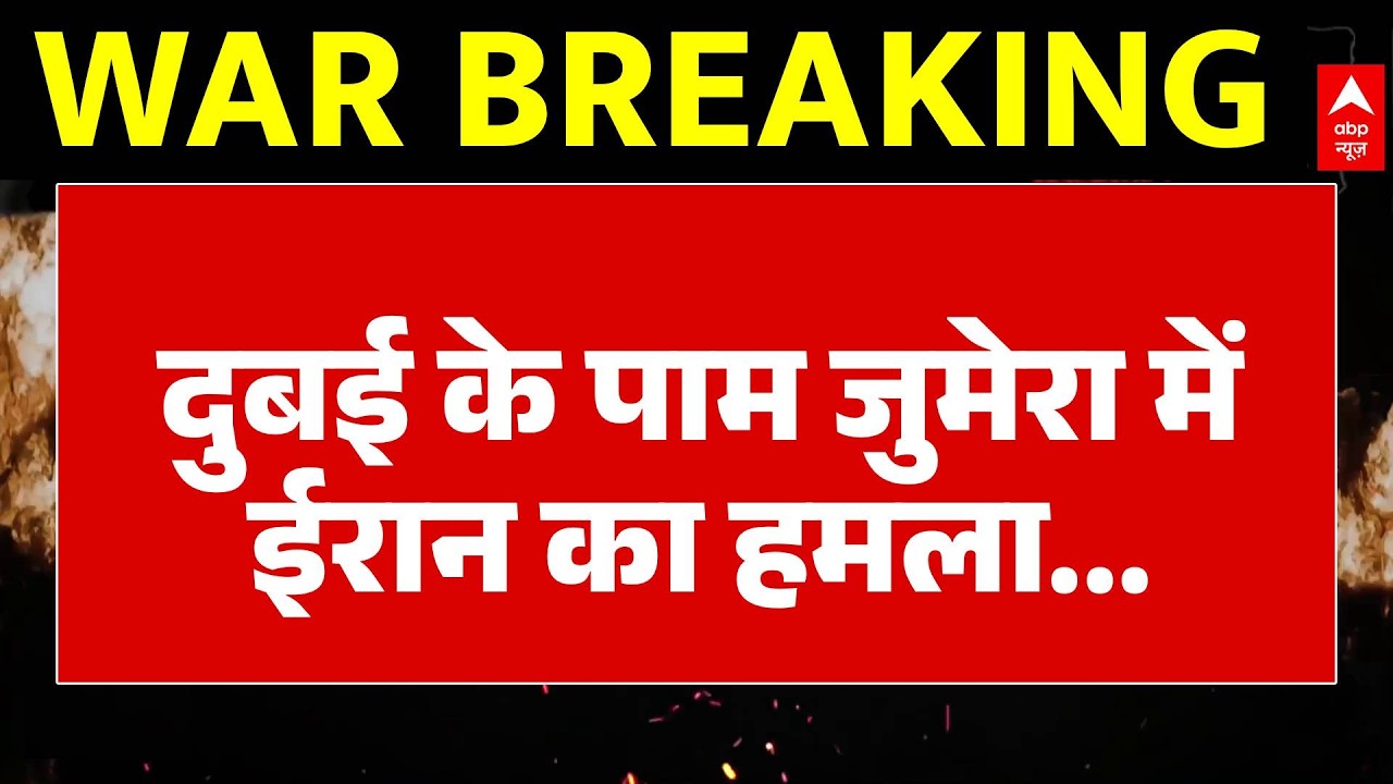 Israel-Iran War: Dubai में धमाका ! palm jumeirah बना निशाना? | America | War Alert On Abp | Breaking