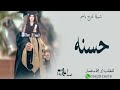 شيلة تخرج باسم حسنه 2022 شيلات تخرج جديده 