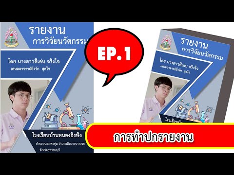 Ep.1 การทำปกเอกสาร,รายงาน,พร้อมฟรีไฟล์ปกเอกสาร โดยใช้โปรแกรม word