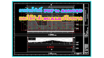ไฟล์ PDF to AutoCAD และใช้ SCALE ปรับขนาดแบบ