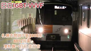 【日立IGBT-VVVF】札幌市営地下鉄東西線8000形 8812号車 東札幌→白石 走行音