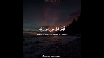 ﴿أفمن شرح الله صدره للإسلام...﴾ تلاوة خاشعة للقارئ الشيخ ماهر المعيقلي 💐